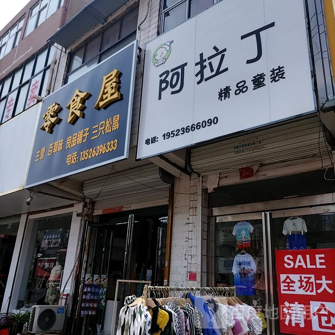 平舆县东和店镇零食屋(和谐路店)