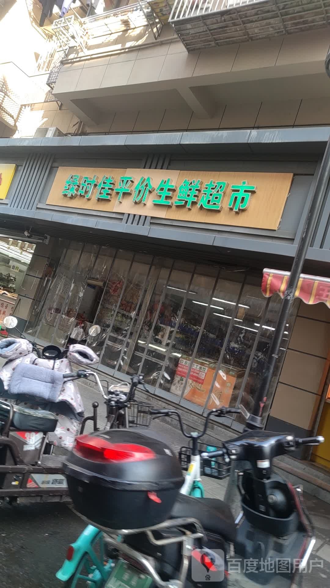 绿时佳平价生鲜超市