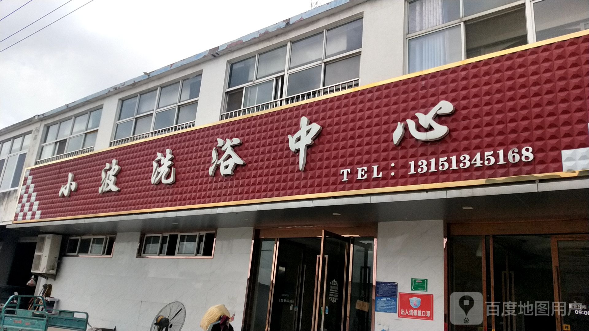 小波洗浴中心