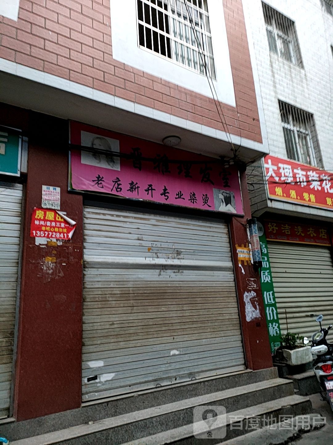 晋雅理发店