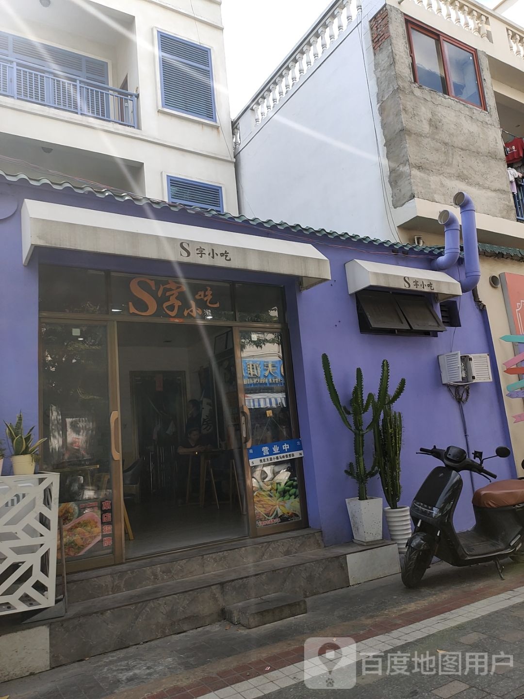 S字小吃(天涯黄龙街店)