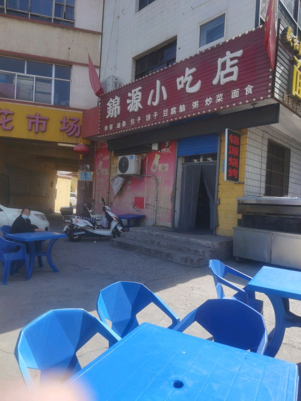 锦源小吃店