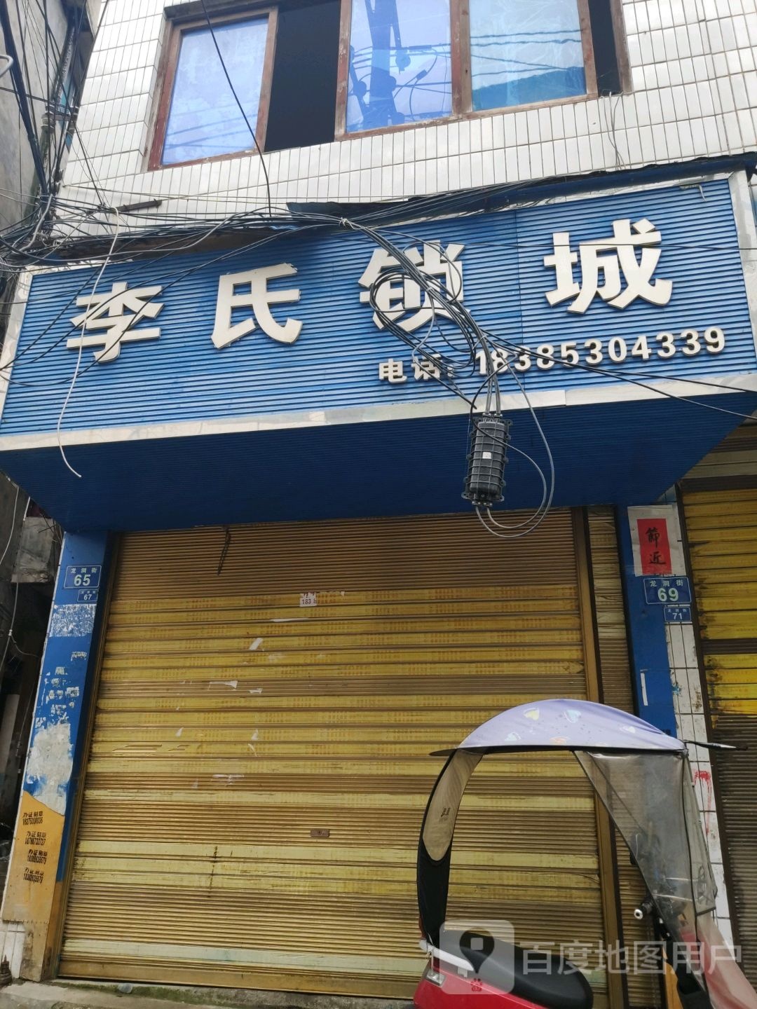 李氏锁城(龙洞街店)
