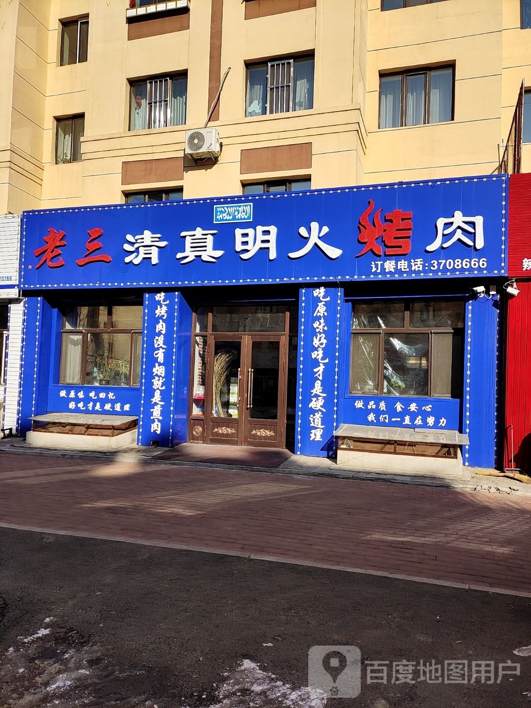 老三清真明火烤肉(凤凰水岸B区店)