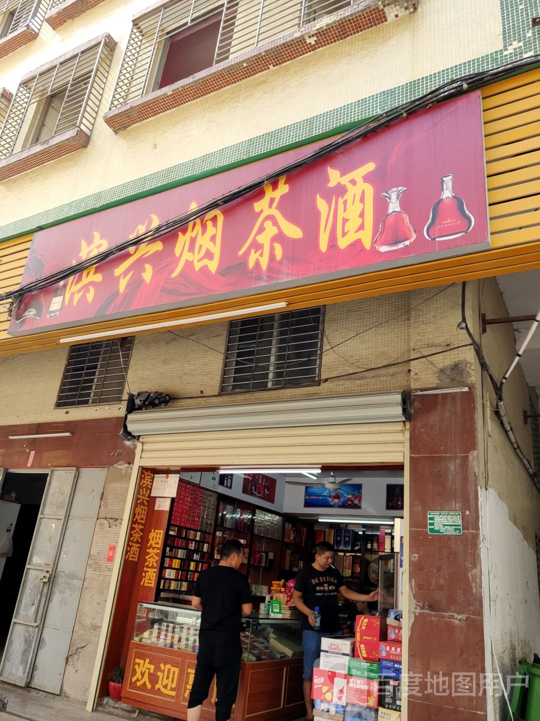 滨兴烟茶酒