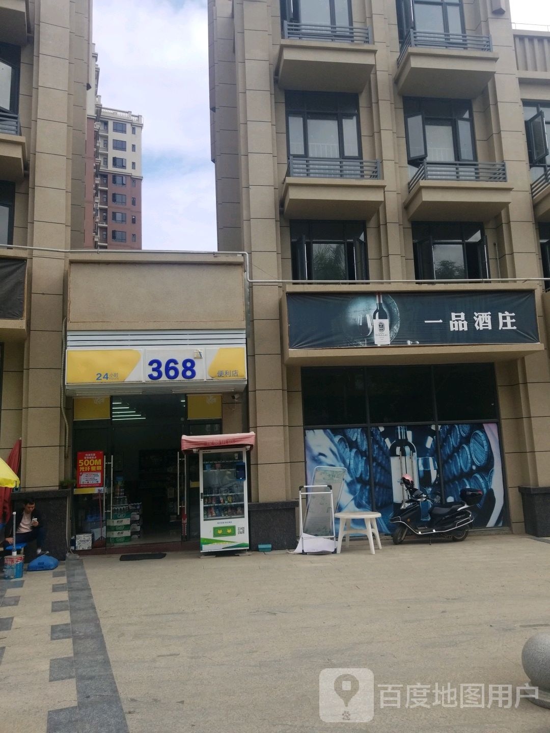 368℃便利店