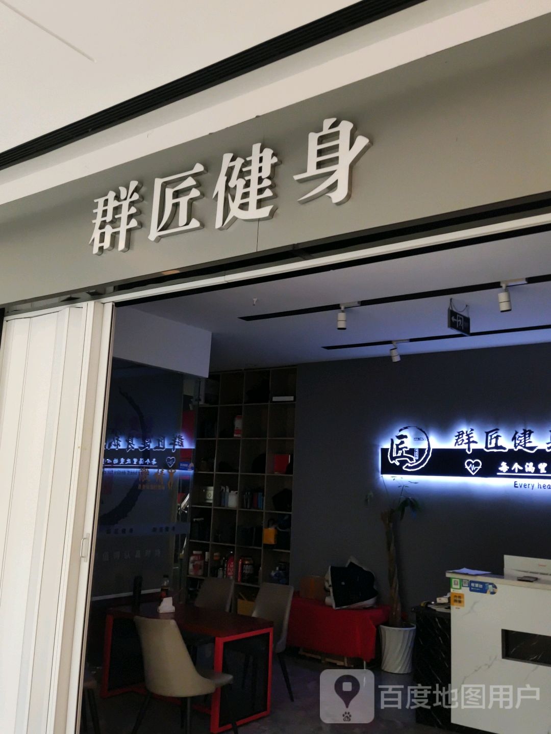 群匠健身(淮安玖珑汇商业广场店)