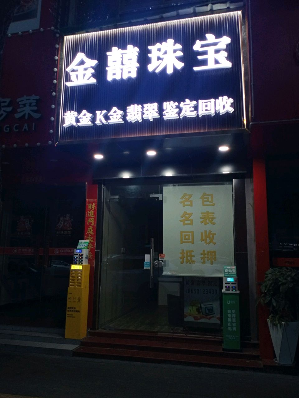 金囍珠宝(长青路店)