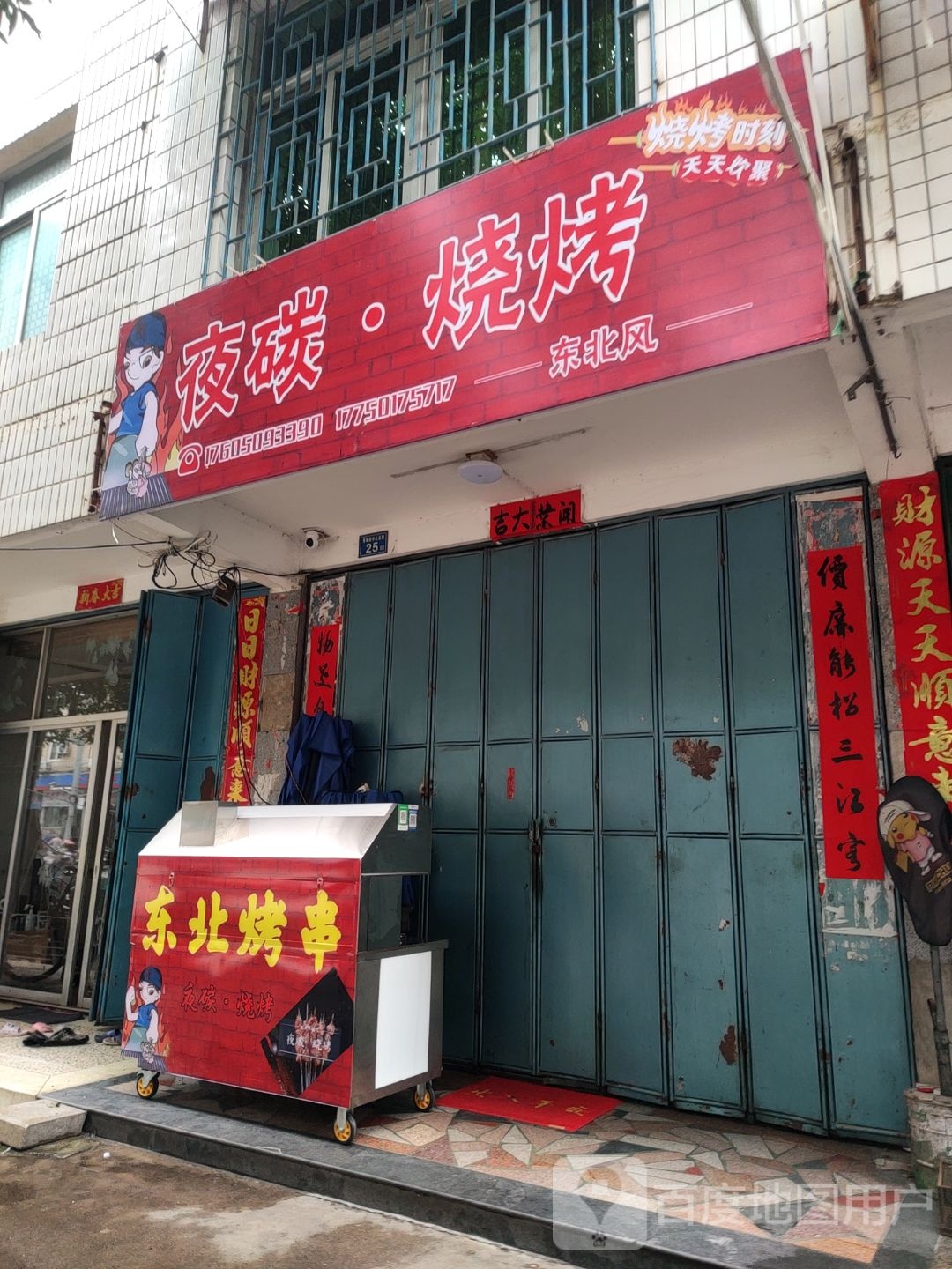 夜碳烧烤