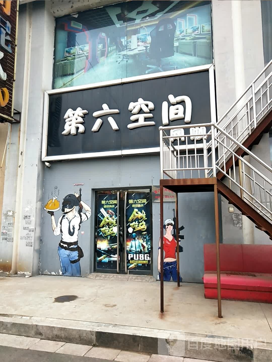 第六空间网咖