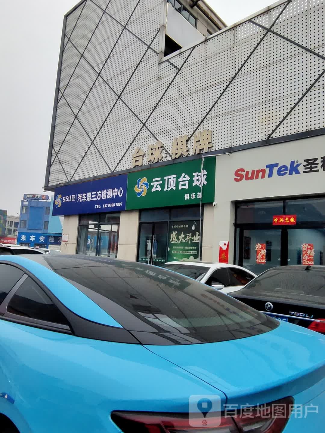 云顶台球俱乐部