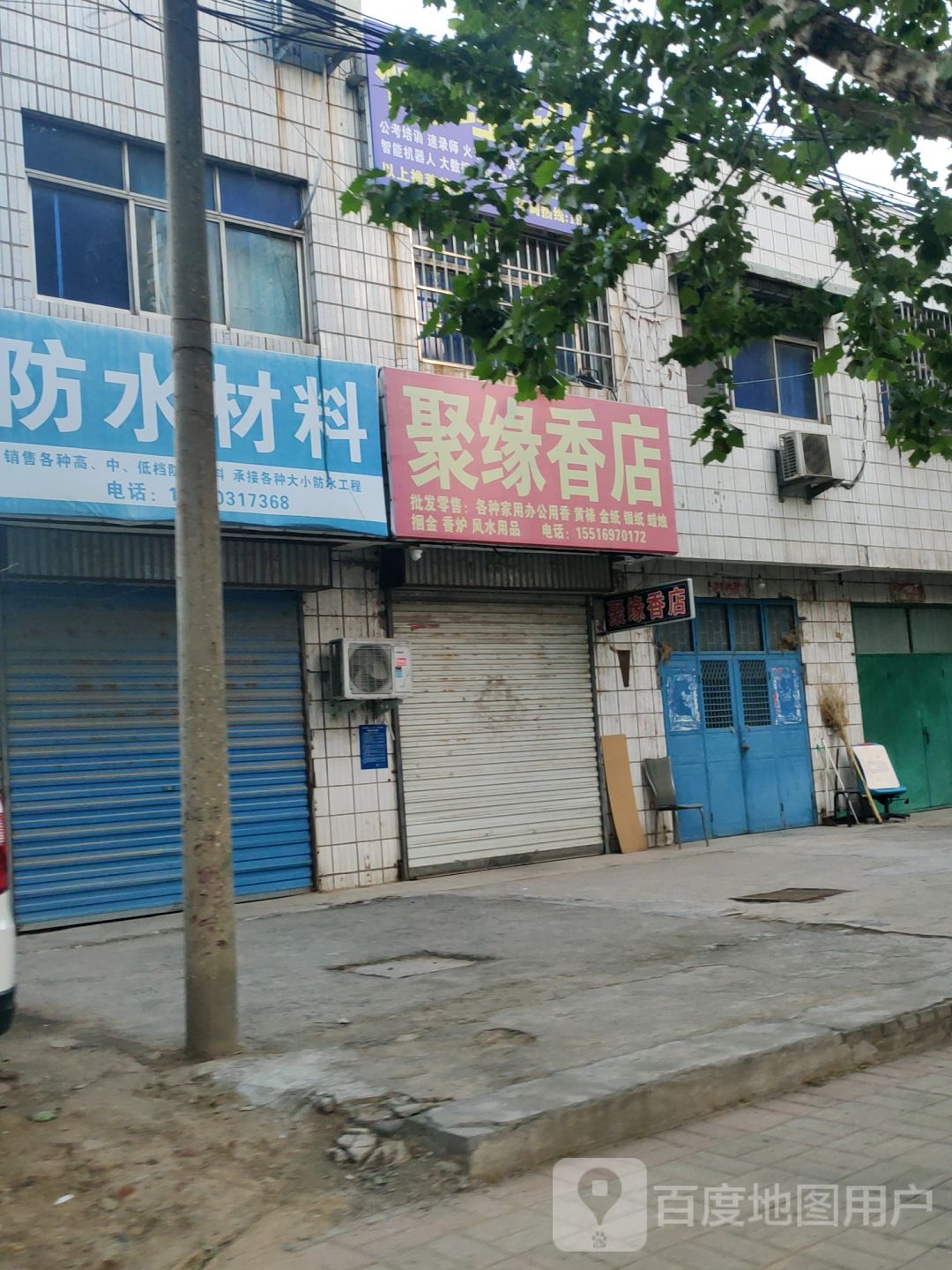 荥阳市乔楼镇聚缘香店