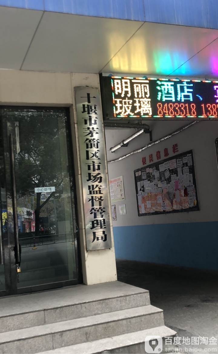 十堰市茅箭区市场监督管理局