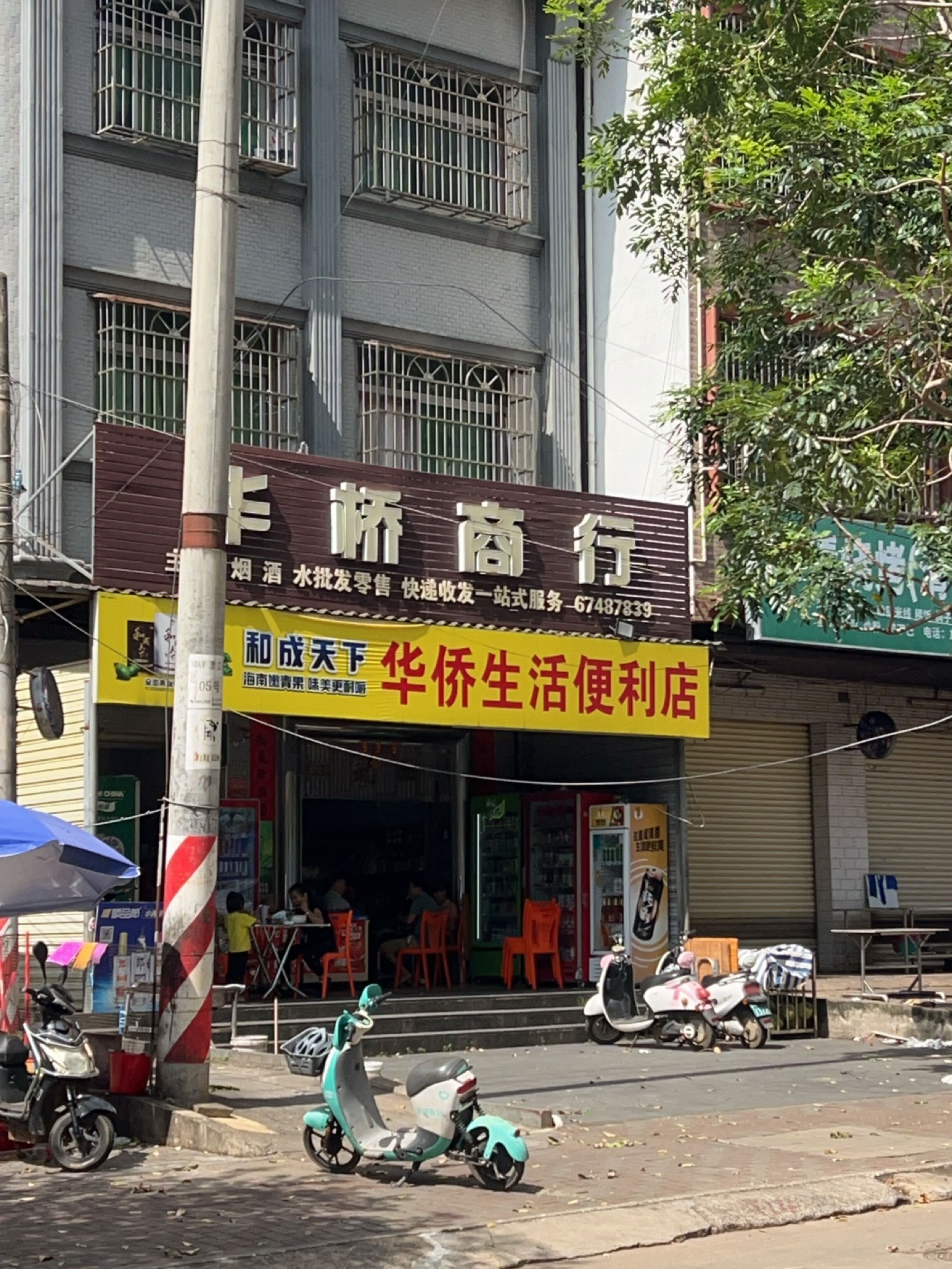 华侨生活便利店