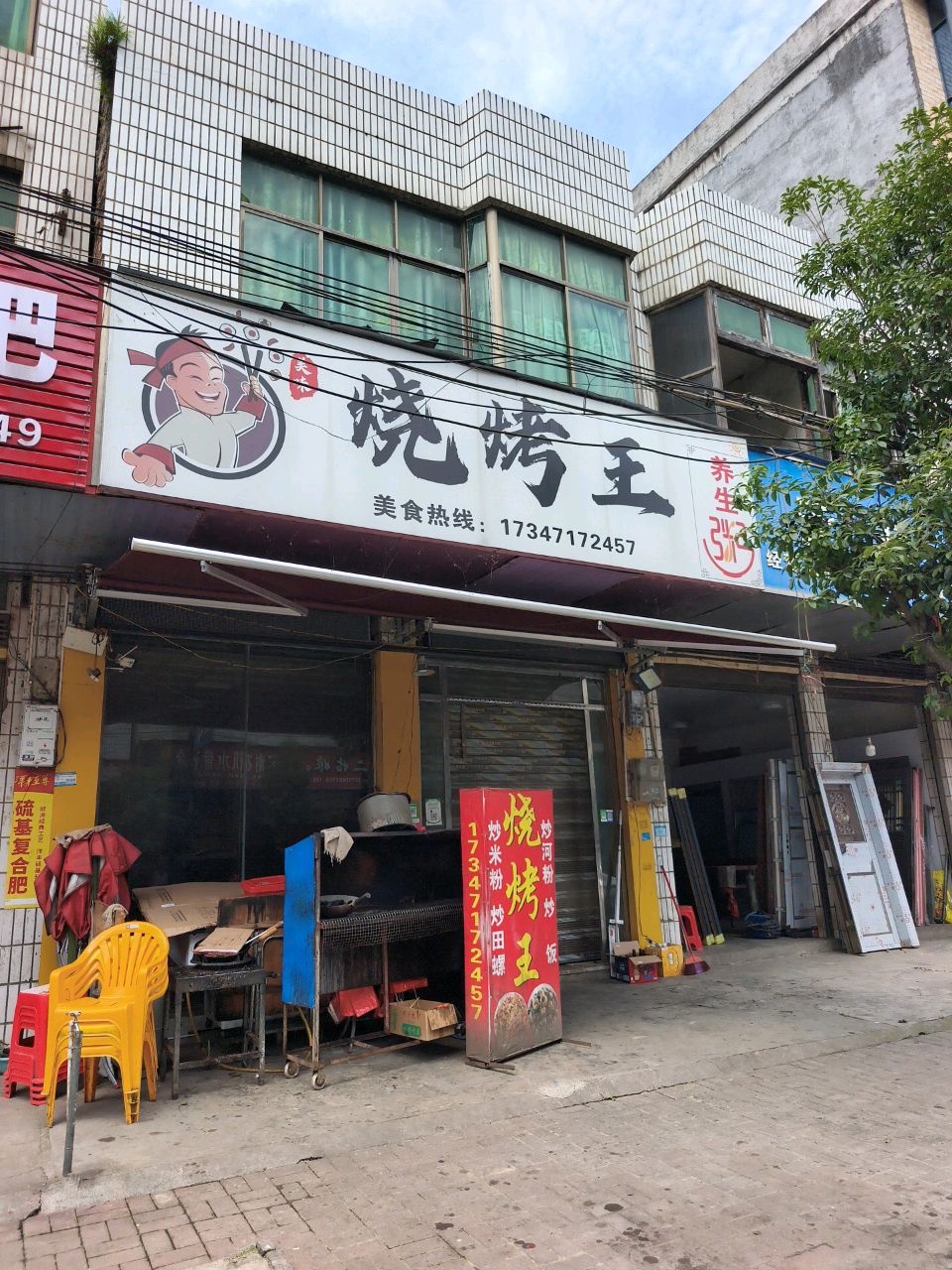 烧烤王