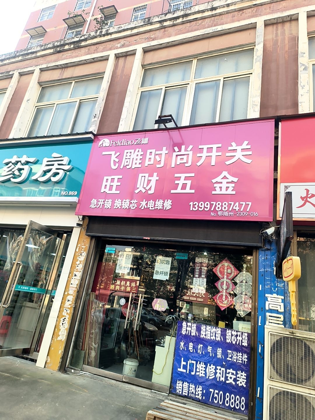 旺财五金·锁具