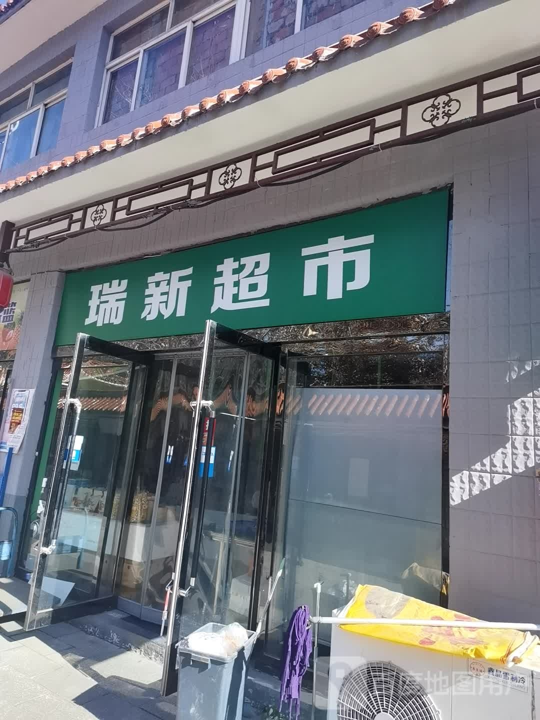瑞信超市
