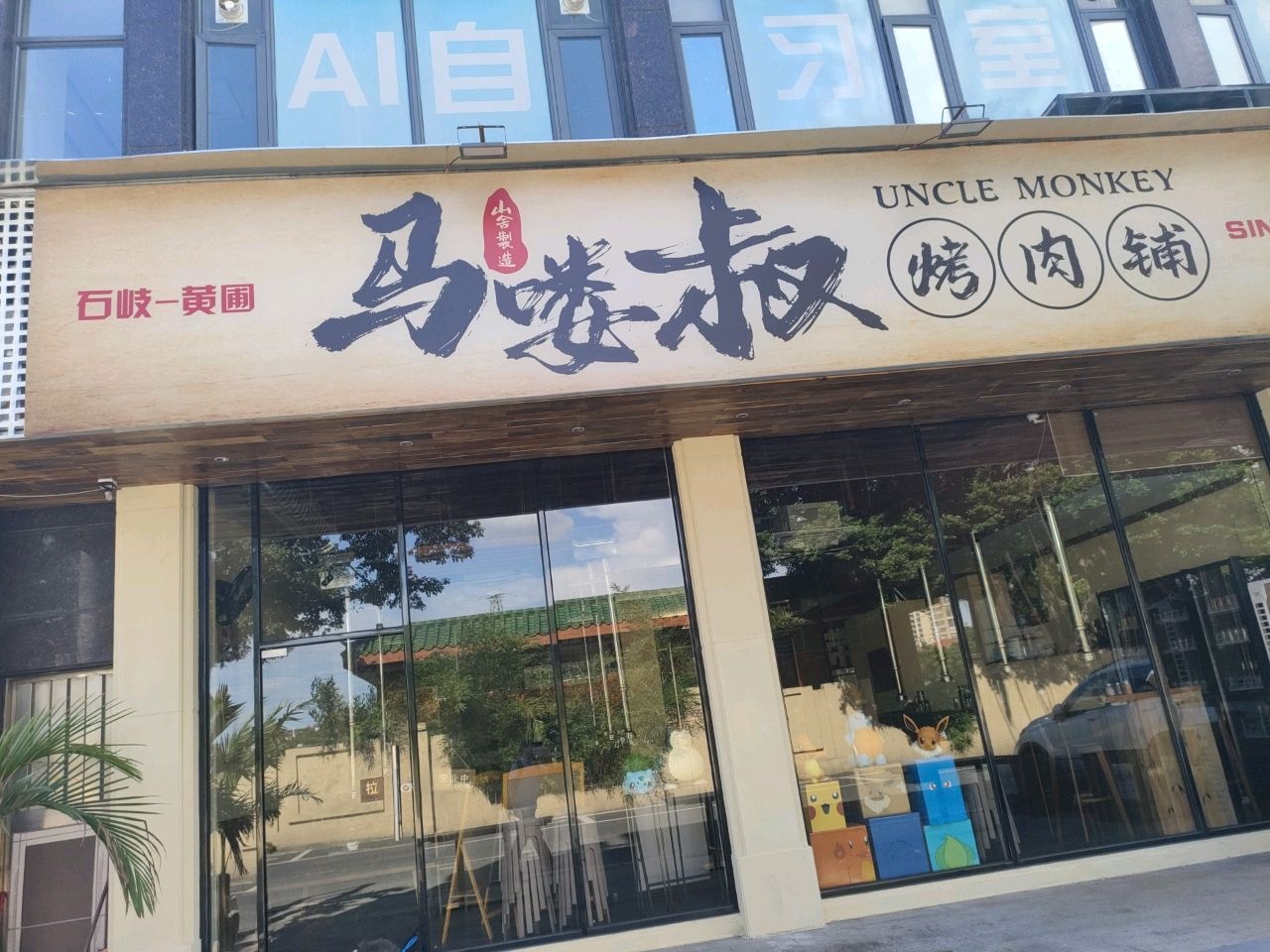 马喽叔烤肉铺(黄圃店)