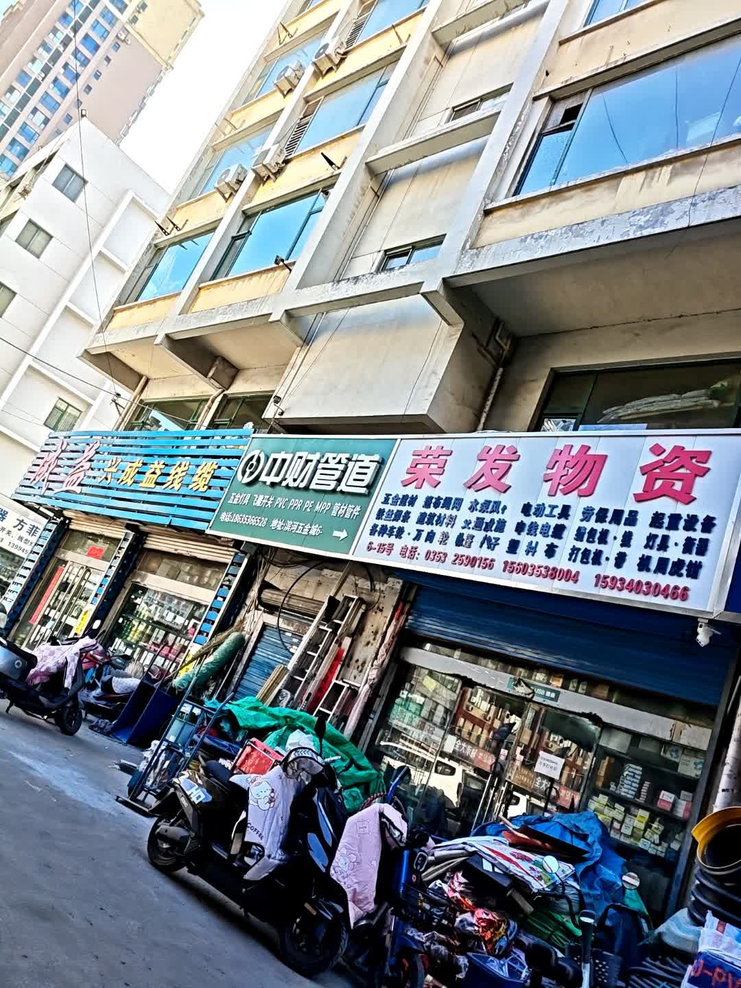 荣发物资(滨河豪庭店)