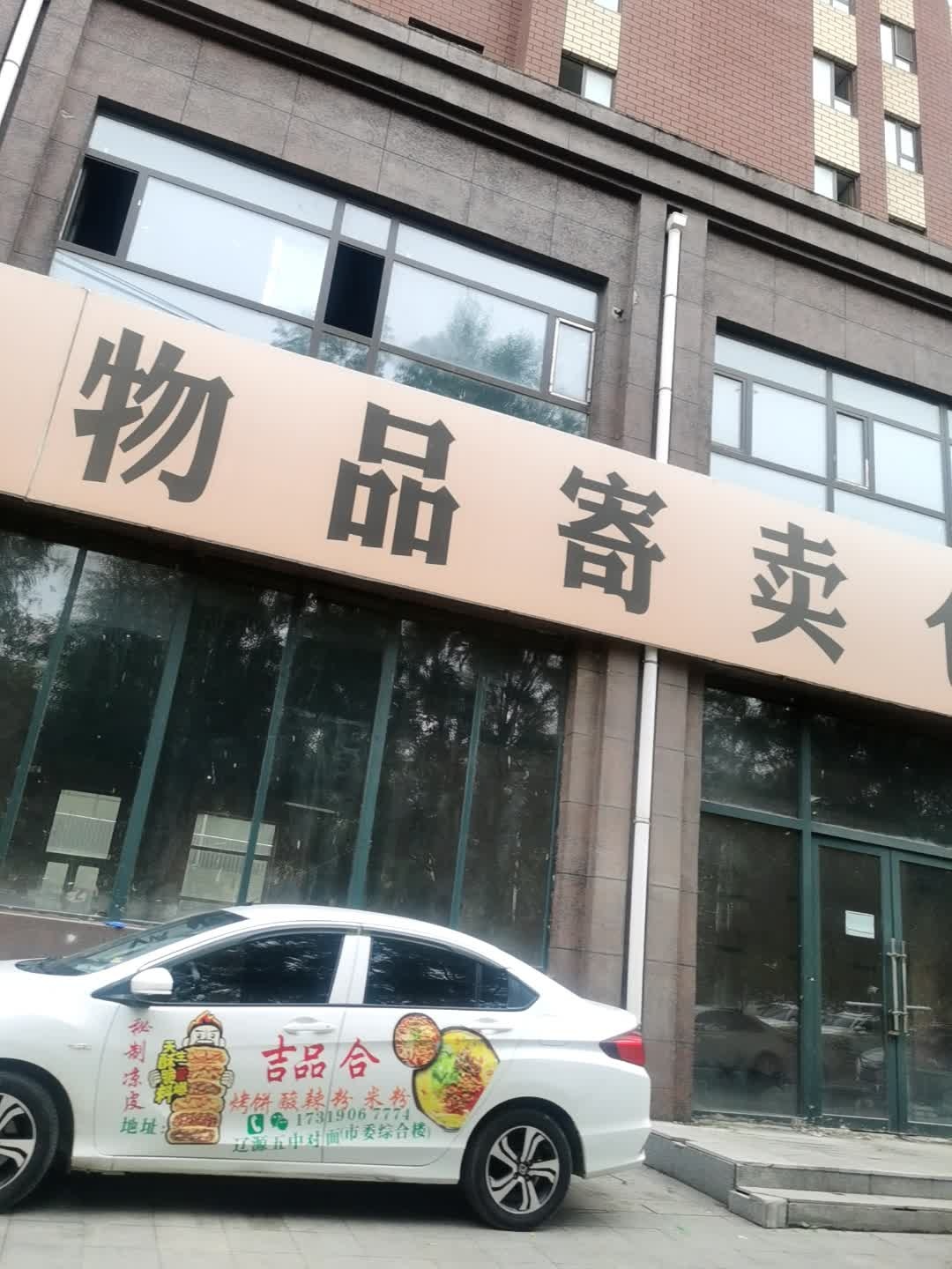 辽源蚂蚁二手闲置物品寄卖仓