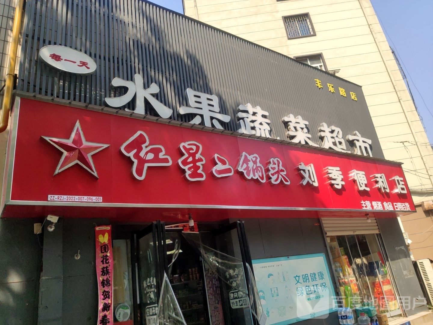 刘季便利店