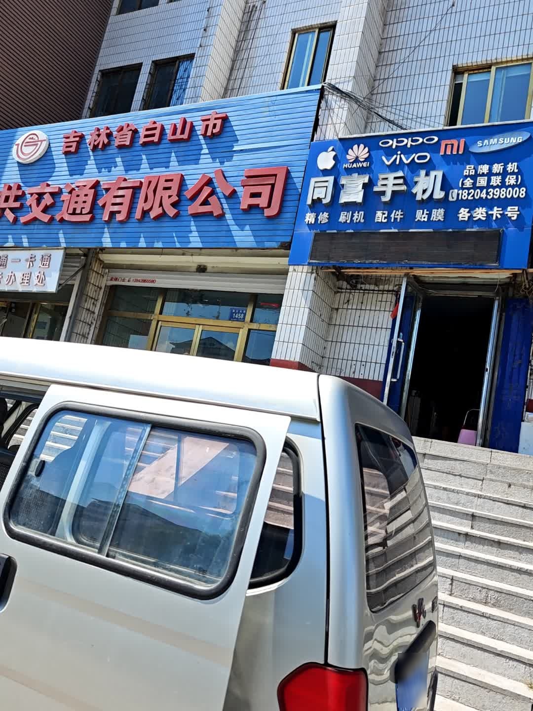 吉林省白山市公共交通有限公司