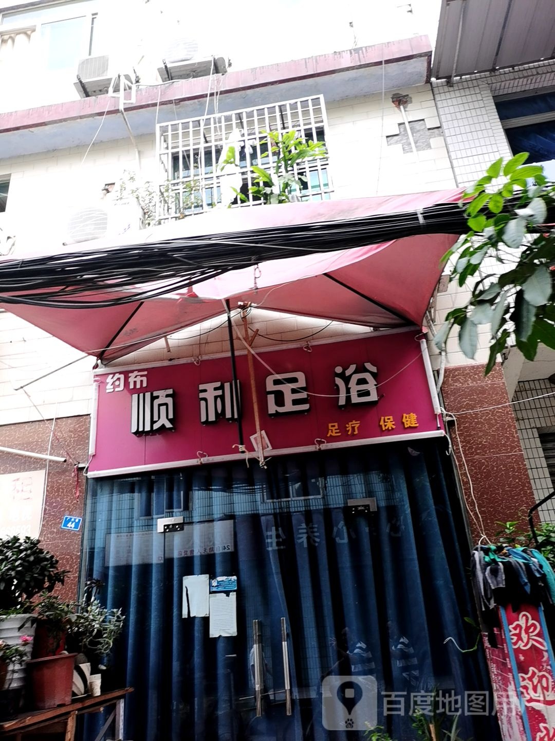 约布顺利足浴