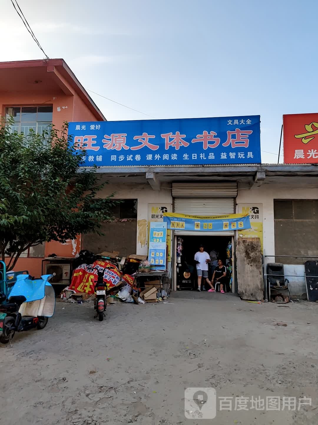 旺园文体书店
