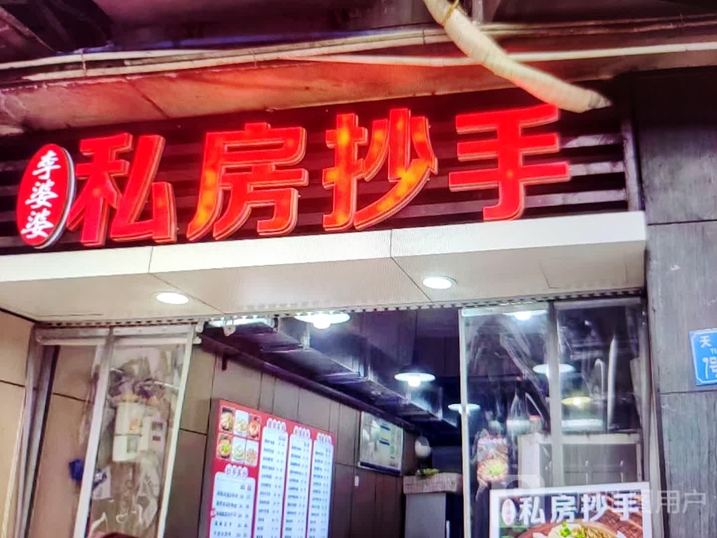 李婆婆私房抄手