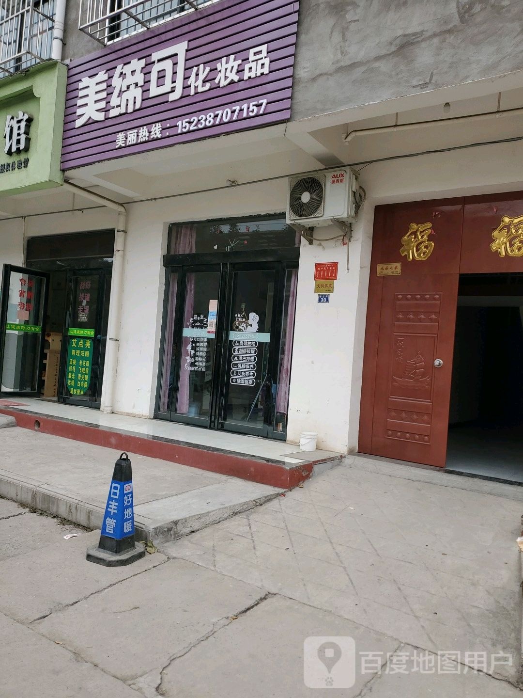 济源市美缔可化妆品(康达街店)