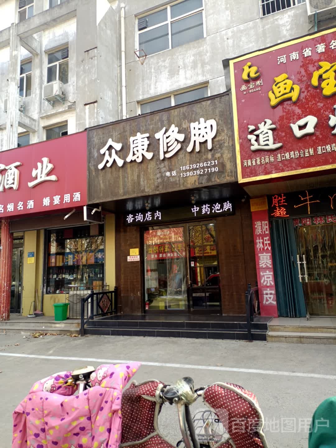 众康修脚