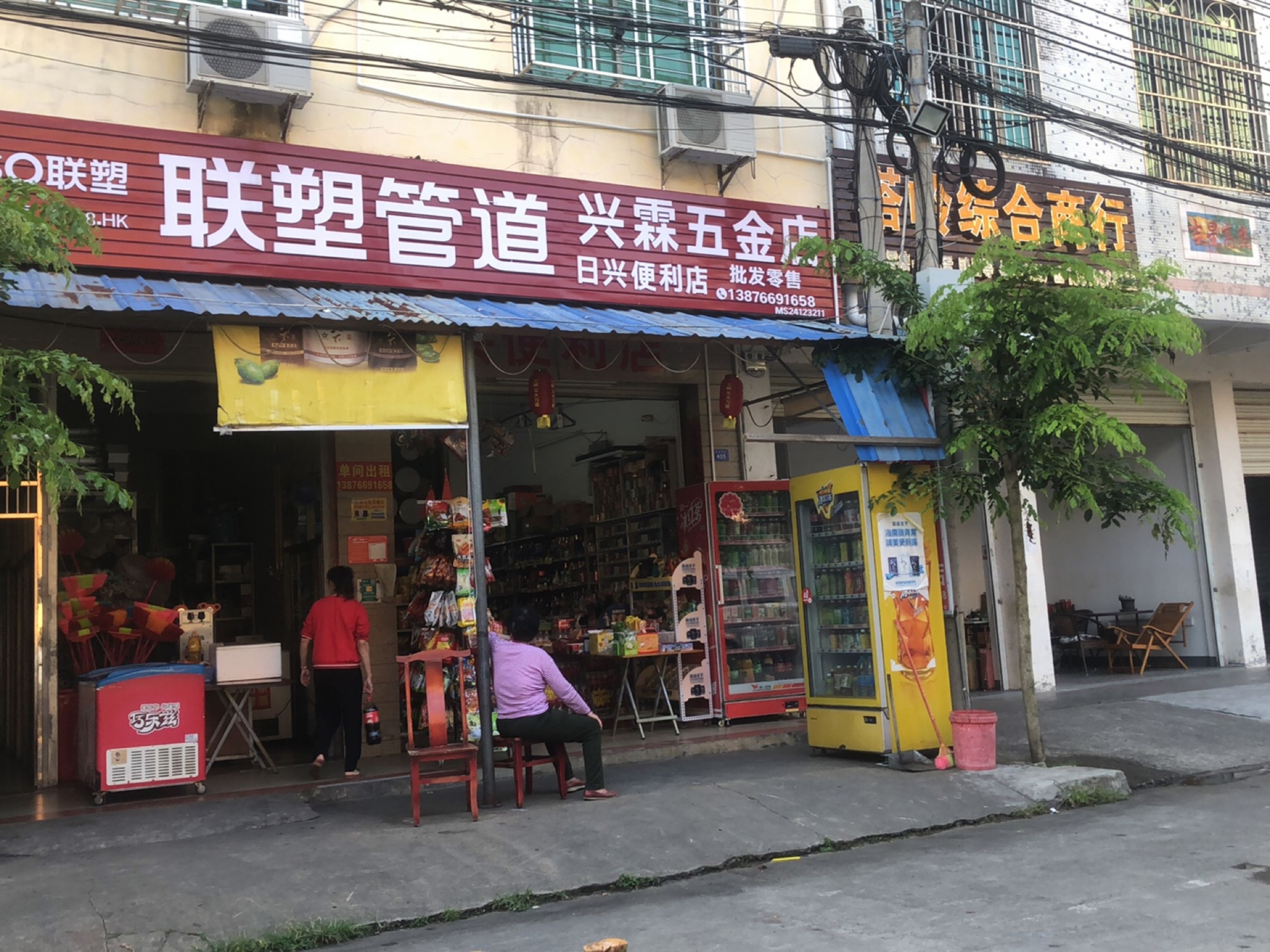 兴霖五金店