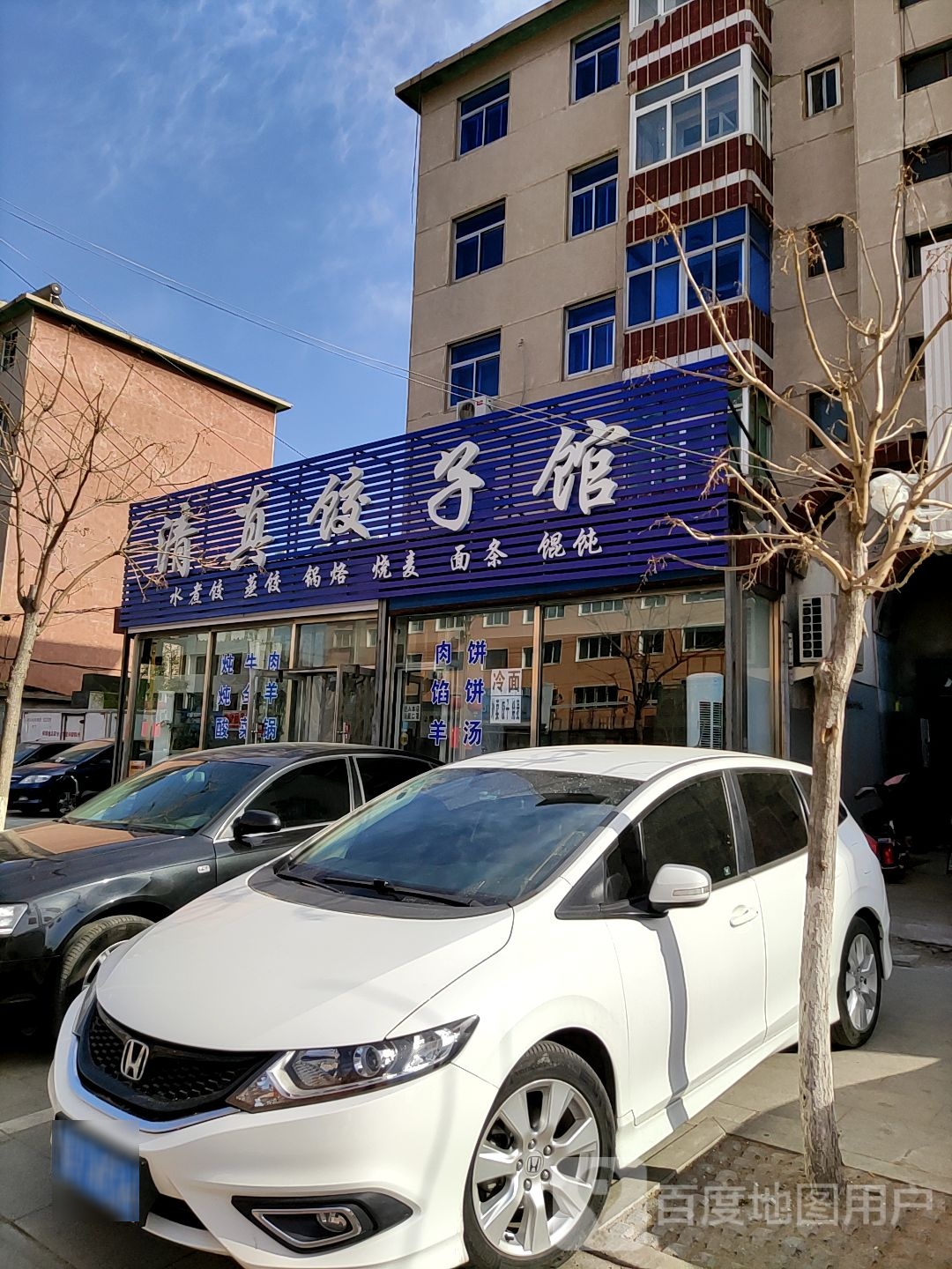 清真饺子馆(振兴路店)
