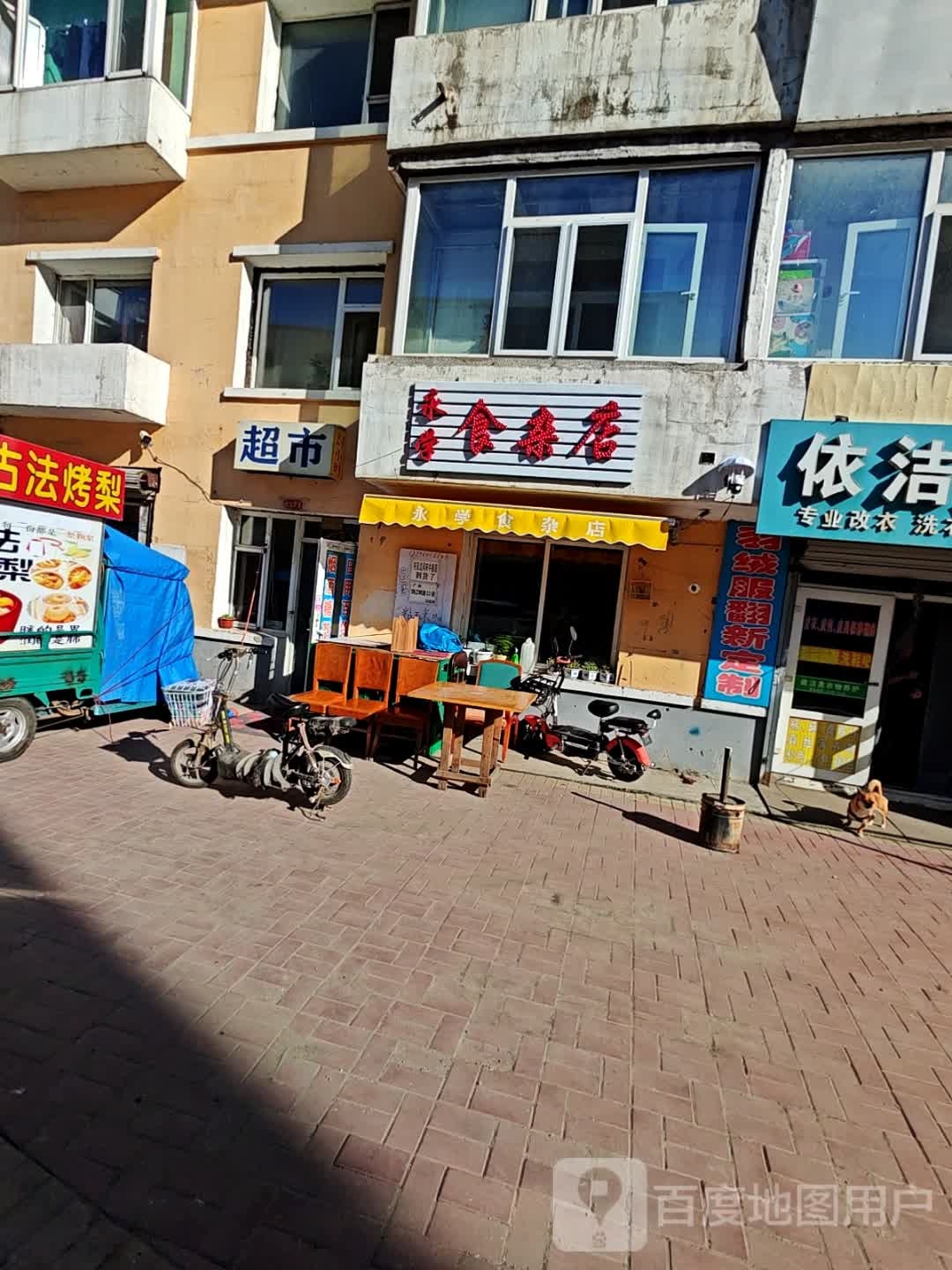 永学食杂店