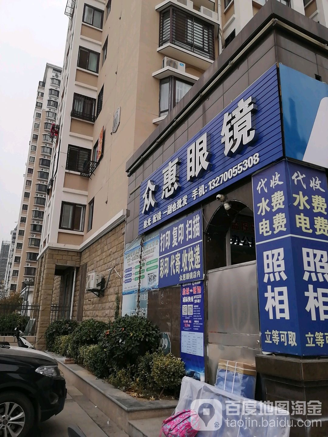 众惠眼镜