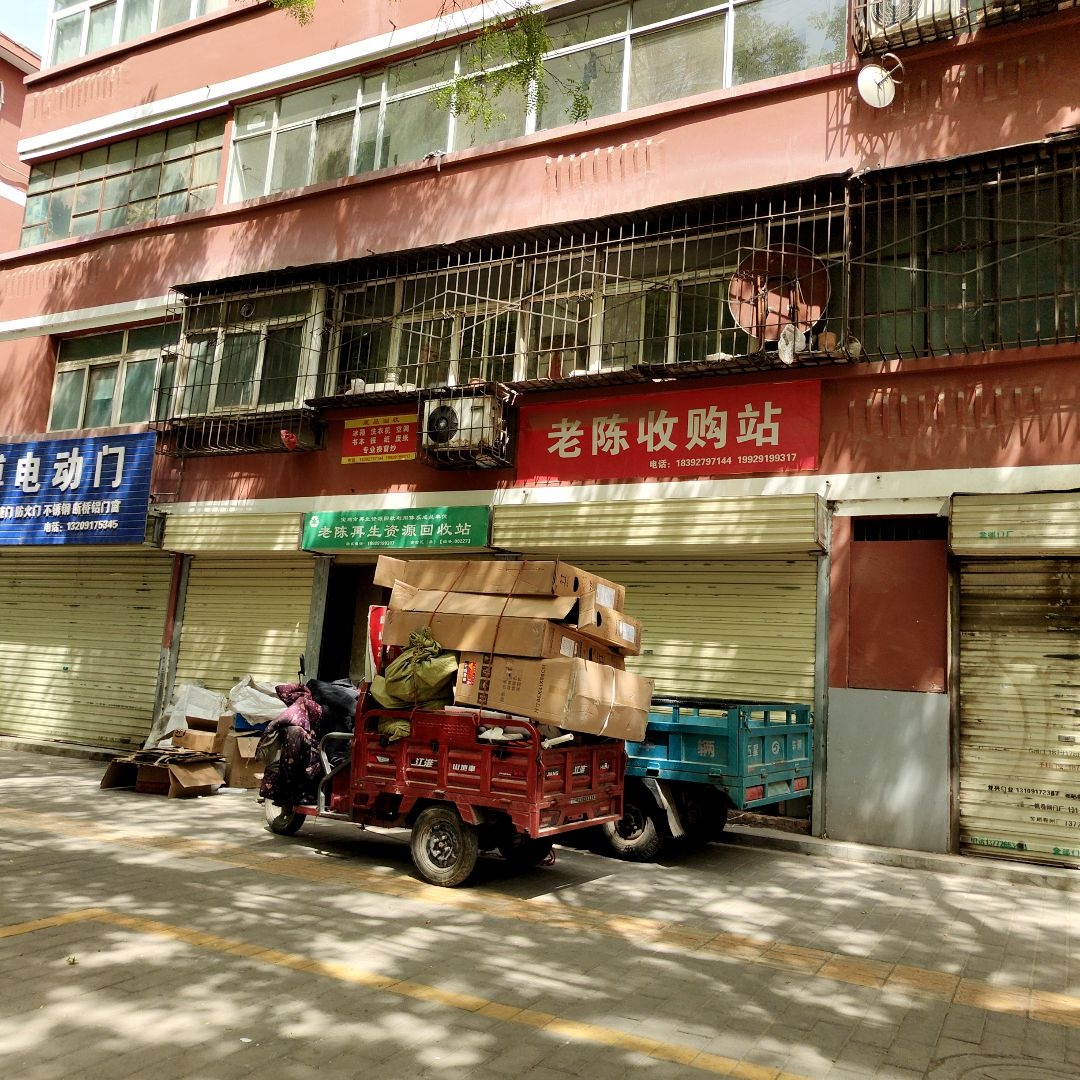 老陈收购站