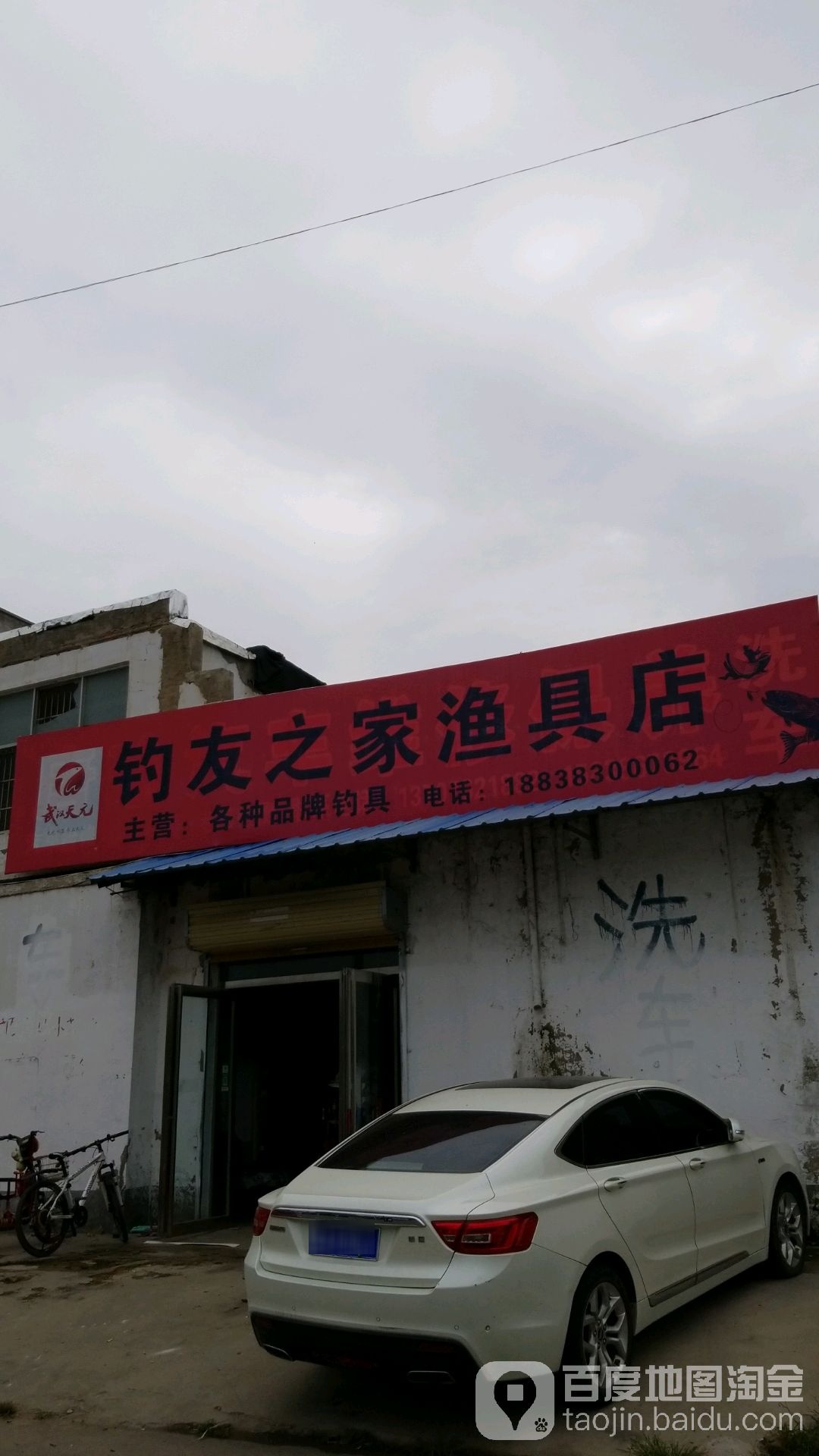 鹿邑县钓友之家渔具店