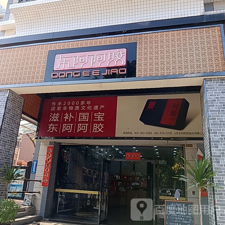 东阿阿胶(健威广场店)