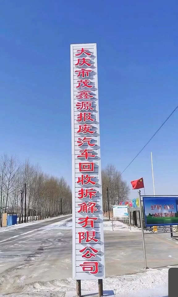 大庆市茂鑫源报废汽车回收有限公司