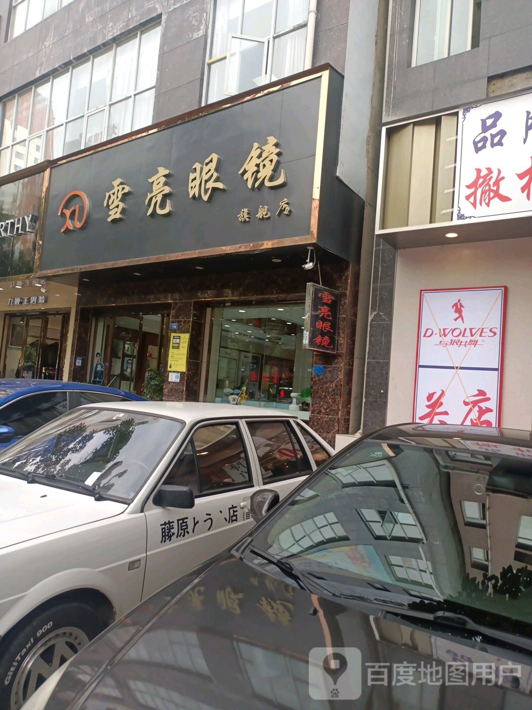 雪亮眼睛(中山南路店)