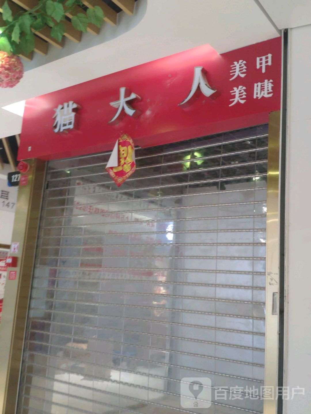 猫大人美甲美睫(大行广场店)