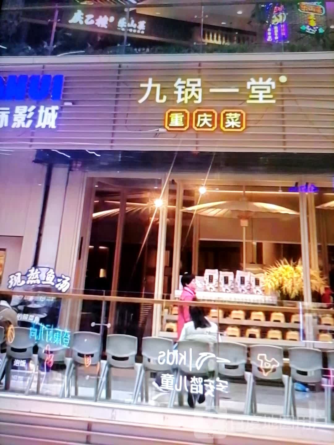 九锅一堂重庆菜