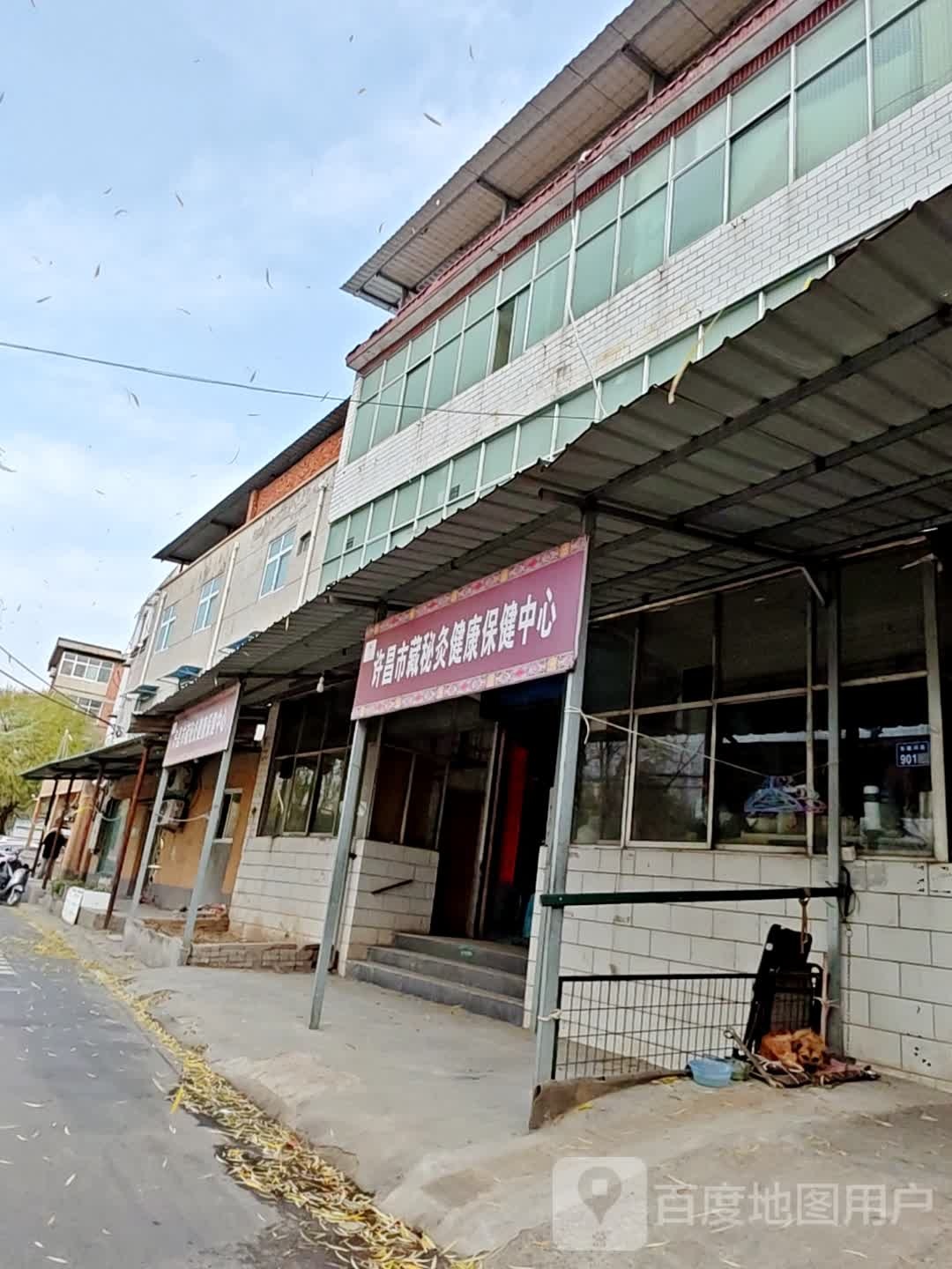 许昌市藏秘灸健康保健中心