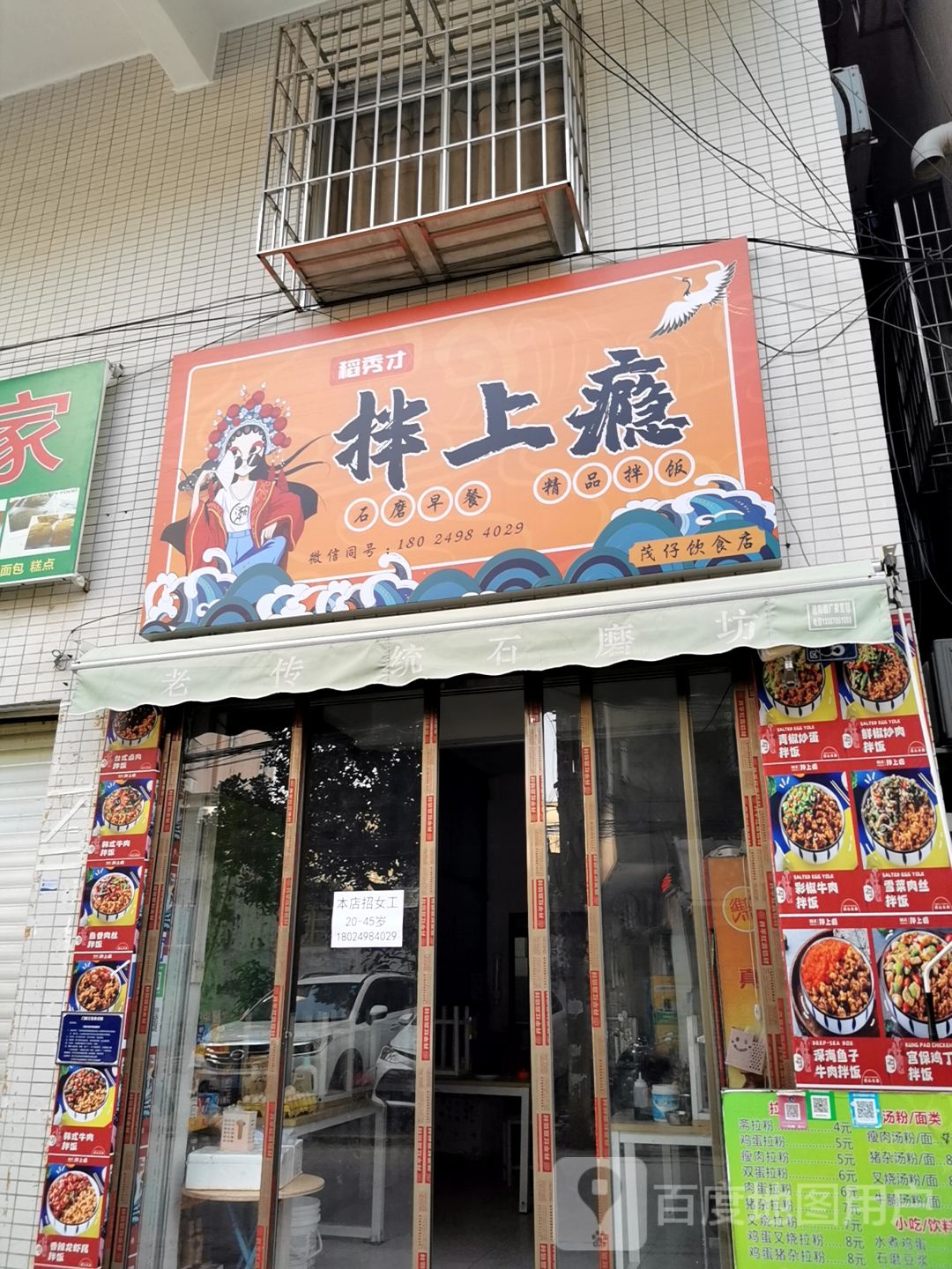 拌上瘾·自选精品拌饭(湛江店)