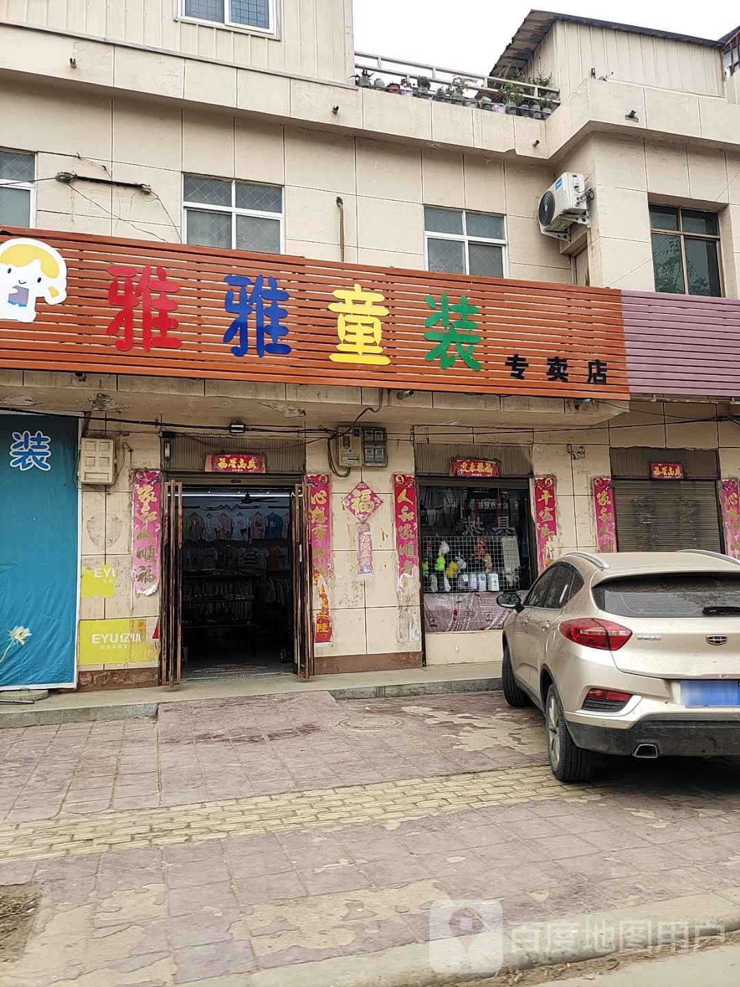 方城县赵河镇雅雅童装专卖店