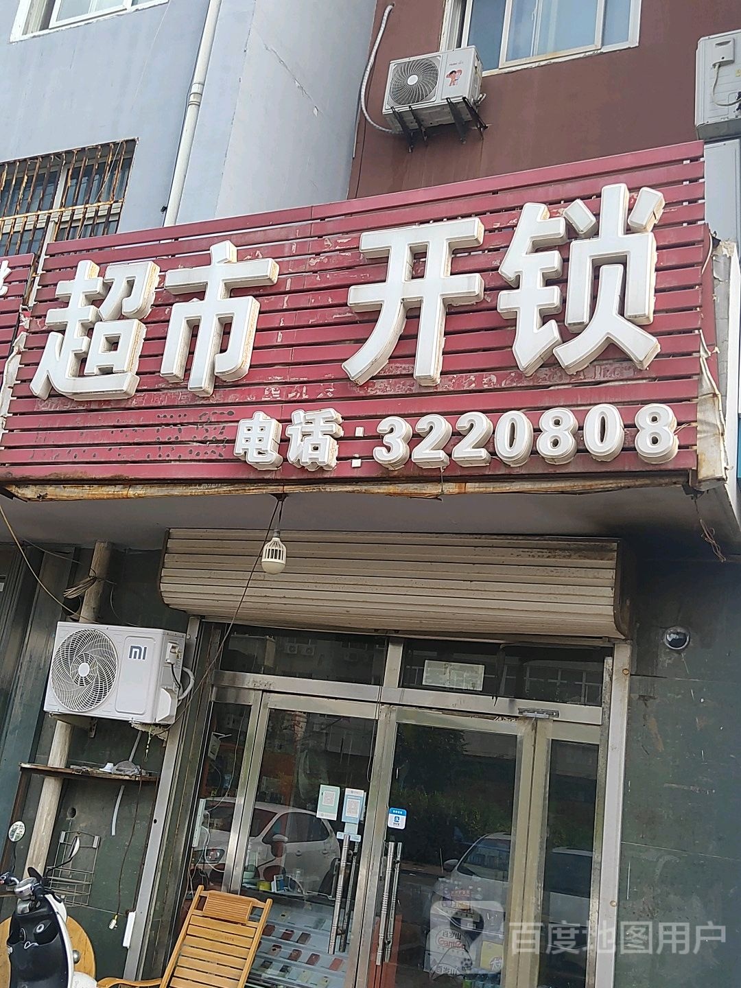 超市开锁
