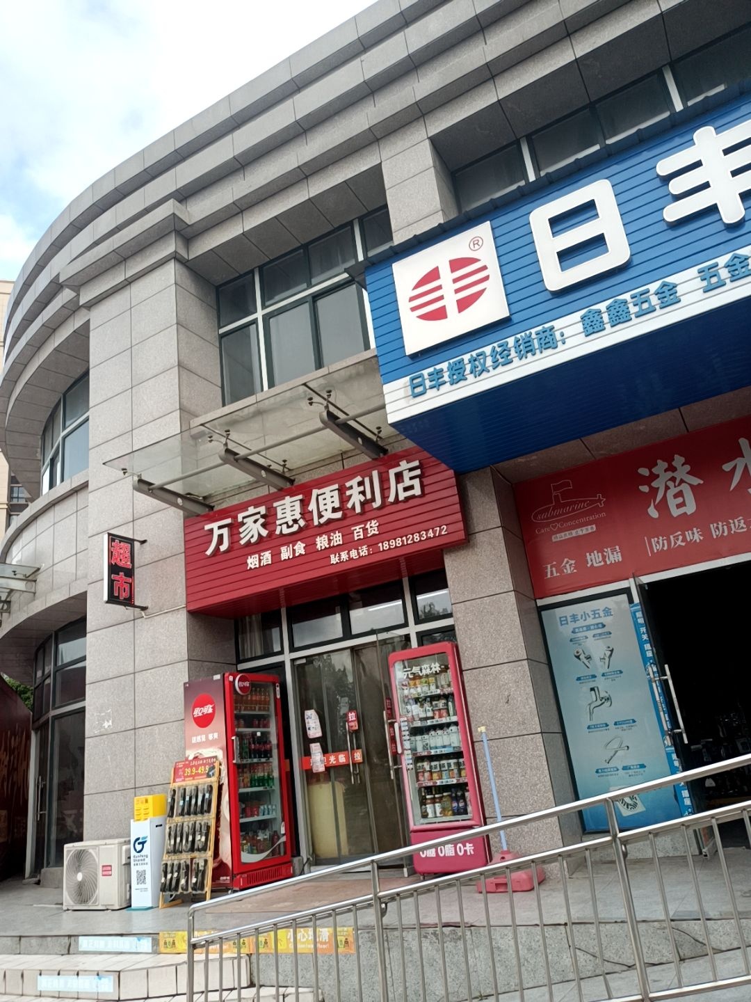 万家惠便利店