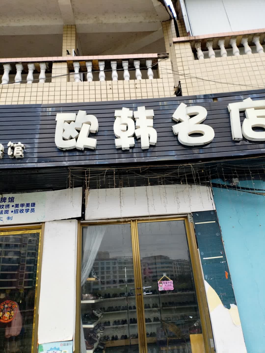 欧韩名店
