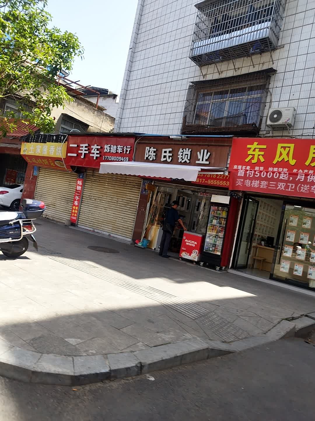 陈氏锁业(东风路店)