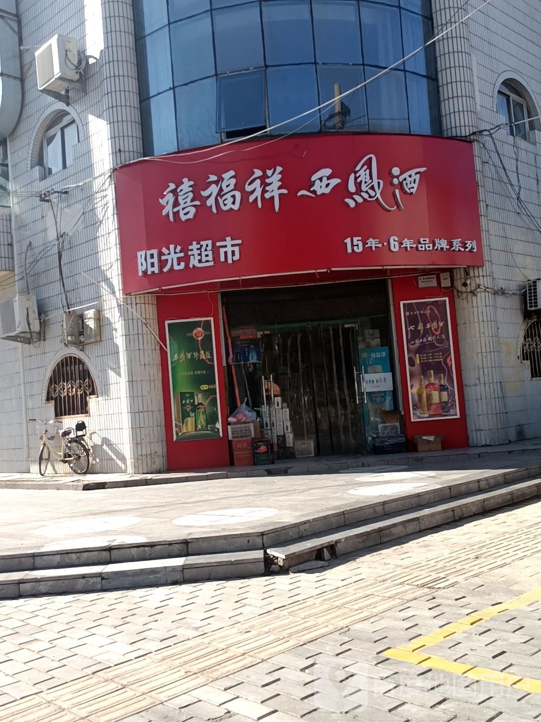阳光超市(青正街店)
